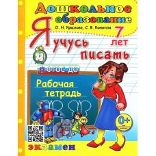 Дошкольное образование Я учусь писать 7 лет