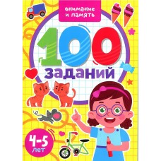 100 заданий "Внимание и память" 4-5 лет