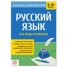 Сборник шпаргалок по русскому языку «Все виды разборов»
