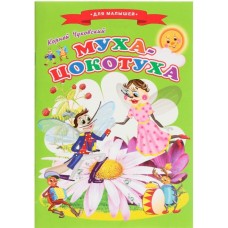 Сказки для малышей «Муха-Цокотуха»