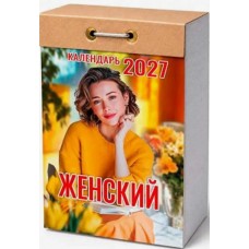 Календарь отрывной 2027 Женский