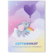 Сертификат о профилактических прививках А6