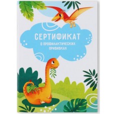 Сертификат о профилактических прививках А6