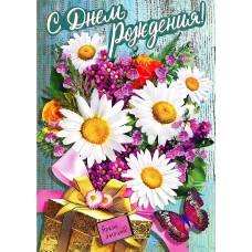 Открытка А 4 С Днем рождения! "Ярких эмоций"