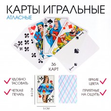 Карты атласные, игральные, 36 штук