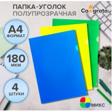 Папка-уголок А4, 180 мкм, Calligrata Стандарт, полупрозрачные