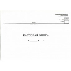 Кассовая книга Форма КО-4, 48 л. Кассовая книга Форма КО-4, 48 л.