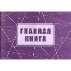 Книга бухгалтерская "Главная книга" Книга бухгалтерская "Главная книга"