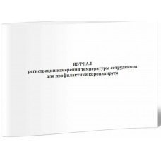 Журнал регистрации и измерения температуры работников для профилактики коронавируса