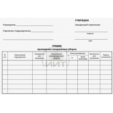 Журнал- График проведения генеральных уборок