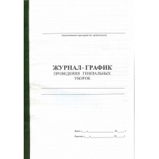 Журнал- График проведения генеральных уборок Журнал- График проведения генеральных уборок