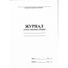 Журнал учета текущих уборок