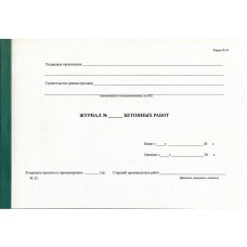 Журнал бетонных работ Журнал бетонных работ