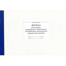 Журнал регистрации предрейсовых, предсменных, послерейсовых, послесменных медицинских осмотров Журнал регистрации предрейсовых, предсменных, послерейсовых, послесменных медицинских осмотров