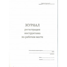 Журнал инструктажа на рабочем месте